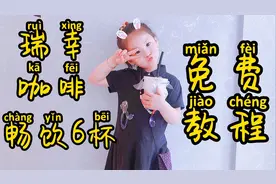 瑞幸奶茶奶咖免费畅饮教程来啦