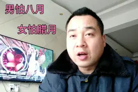 “男怕八月，女怕腊月”什么意思呢！老祖宗的生活经验之谈