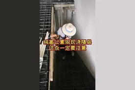 挑高公寓做现浇隔层，这点不注意，隐患巨大！视频封面
