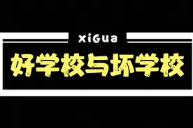 学校里那些特别奇葩的规定，这就是好学校与坏学校的区别视频封面