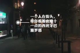 独自旅行在欧洲|都说巴塞罗那夜晚不安全 出去看一看视频封面