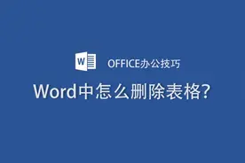 word中快速删掉表格只有这一种方法，很多人居然都不知道！