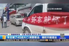 车主堵了4S店的大门，民警现场耐心普法：维权不能违法视频封面