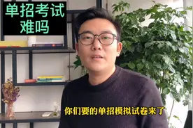 单招考试模拟试卷来了，看看你能做多少？视频封面