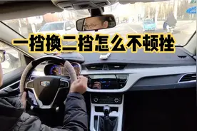 一档换二档老是顿挫，老司机实操并说出原因，这个错误新手经常犯