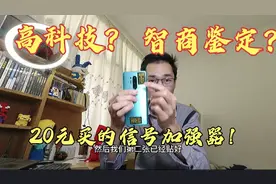 手机信号太差，网上花20元买信号增强器，看看效果如何？视频封面