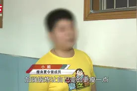 13岁男孩爱喝饮料体重210斤，家长帮其报名小胖墩瘦身夏令营视频封面