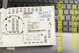 安装宽带还要加收调试费，只需牵线入户不用调试，凭什么还要收费视频封面