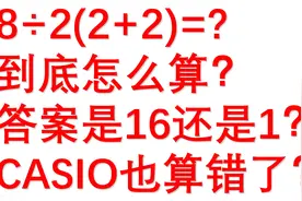 8÷2(2+2)是多少，家长老师孩子吵得不可开交，这题竟然有2个答案