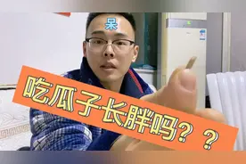 减肥能吃瓜子吗？揭秘无数人掉进过的误区视频封面