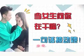 当女生微信问你：“在干嘛”，情商高的男人都是这么回复的