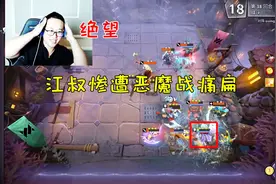 DOTA2：刀塔霸业自走棋，江叔巨龙惨遭恶魔战士痛扁视频封面