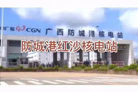 防城港红沙核电站视频封面