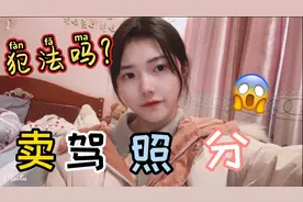 驾照分真的能卖吗？卖12分900元，你买过驾驶证分吗？视频封面