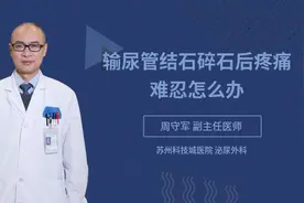 输尿管结石碎石后疼痛难忍怎么办视频封面
