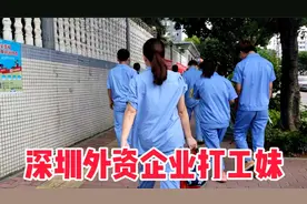 深圳外资的打工妹，好勤奋视频封面