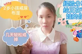 2岁小孩戒尿布湿，几天轻松戒掉，经验分享给你们视频封面