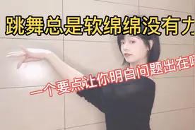跳舞总是软绵绵没有力度？一个要点让你明白问题出在哪！视频封面