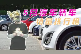 5月汽车轿车销量排行，荣威i5增涨467%，帝豪无缘前10，轩逸登顶视频封面