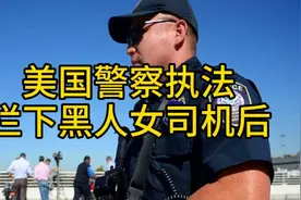 美国警察执法，拦下黑人女司机，第一次见美国警察认怂，说话温柔视频封面