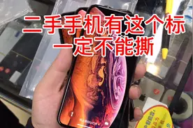 二手机有这个标，一定不能撕视频封面