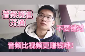 音频开通啦！音频视频一起发布可以有双份收益哦，千万不要错过。视频封面