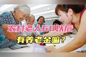 农村老人没交过养老保险，60岁以后有养老金领嘛？视频封面