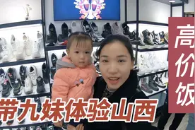 小露带九妹体验山西的“高价饭”，感受不一样的风土人情！