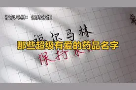 那些超级有爱的药品名字，你知道吗？