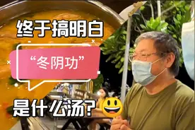 请语言专家张老师吃饭，终于知道“冬阴功”是什么汤😄视频封面