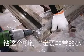 铝合金门拆卸门框，柳钉固定的要用电钻打掉，比拆门扇费事
