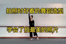拍照想要好看的舞蹈造型，学会了拍最美气质照片！赶快收藏转发