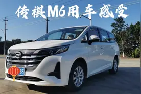 传祺M6手动挡6千公里用车感受，聊聊优缺点和油耗，后悔了吗？