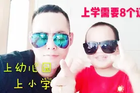 城市打工族子女，想在城里上幼儿园、小学，需要8个证件你知道吗视频封面