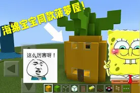 我的世界海绵宝宝同款菠萝屋，制作简单仅需五分钟！