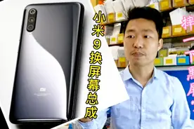 小米9换屏幕总成，摔一下外表完好无损却黑屏了，这下亏大了