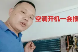 空调开机一会报H3 故障，是什么问题呢，看小魏是怎么维修的