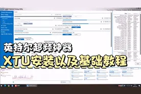 英特尔超频神器XTU基础教程