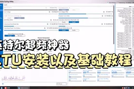 英特尔超频神器XTU基础教程