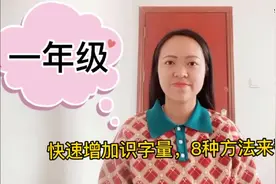 一年级孩子不会读题吃大亏，8种方法，让孩子快速增加识字量