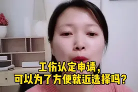 工伤认定申请，可以任意选择地区吗？视频封面