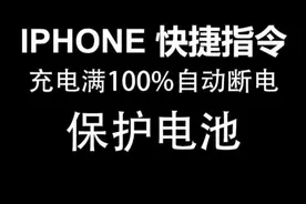 苹果手机iPhone 快捷指令 充电满100%自动断电，保护手机电池。