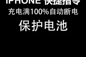苹果手机iPhone 快捷指令 充电满100%自动断电，保护手机电池。