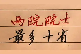 两院院士最多的十个省，有你的家乡吗视频封面