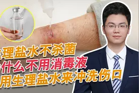 医生说伤口用生理盐水冲洗，不用消毒液，不怕感染吗？视频封面