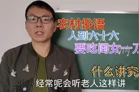 农村俗语:人到六十六，要吃闺女一刀肉，啥意思？有什么讲究吗？视频封面