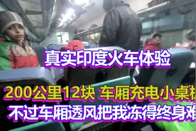 真实的印度火车体验，价格巨便宜，绿皮车厢居然有咱们高铁的影子视频封面