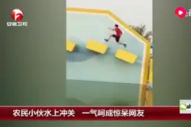 小伙参加水上闯关 动作犀利速度超神  引来无数惊叹！视频封面