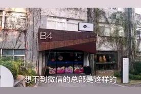 12亿人用的微信总部是什么样的？原来是那么普通，打破我的想象视频封面