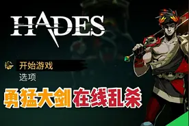 《哈迪斯》最强武器，亚瑟大剑形态，一刀一个小朋友，乱杀第一层视频封面